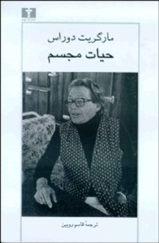تصویر  حیات مجسم (رقعی-شمیز)